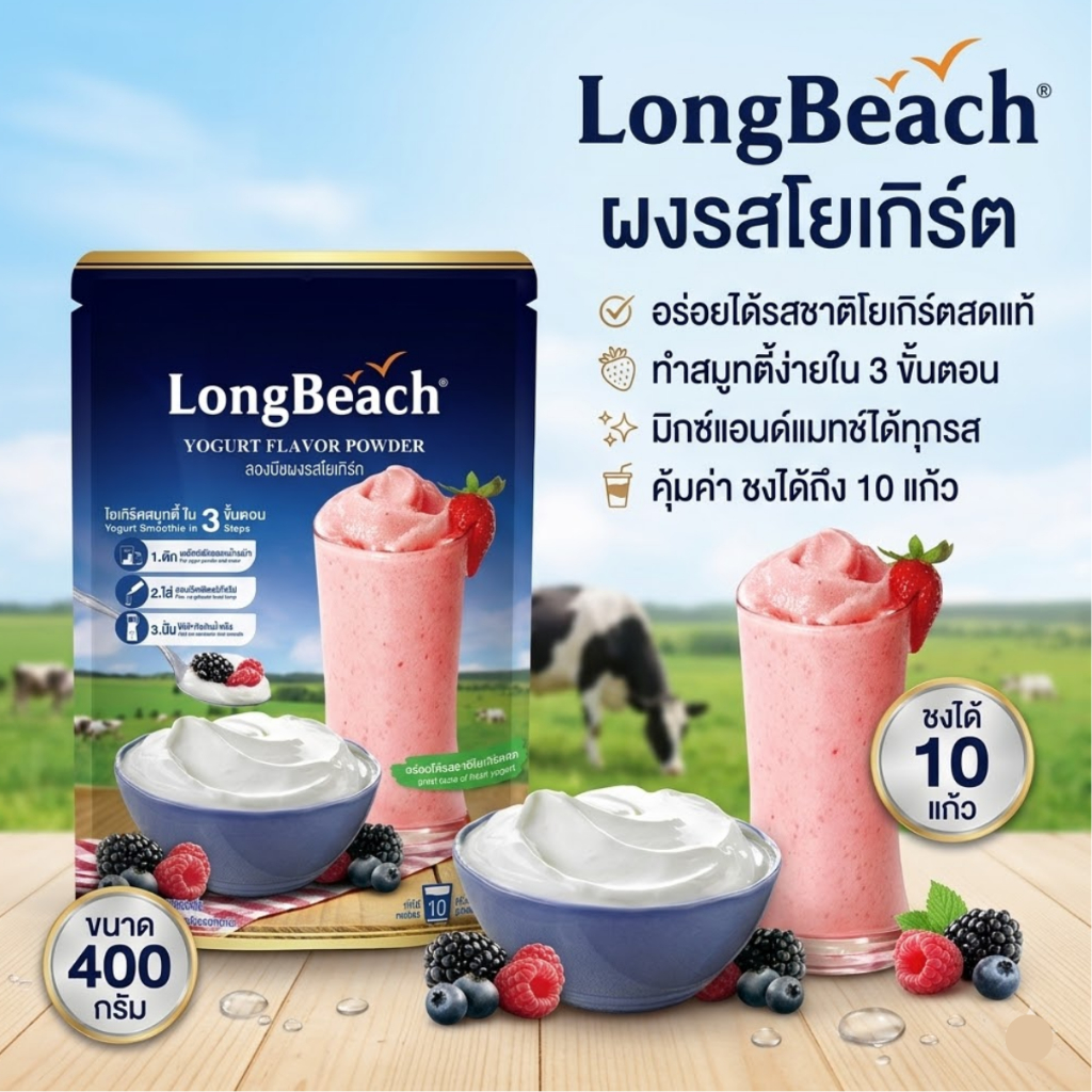 ลองบีช ผงโยเกิร์ต ขนาด 400 กรัม LongBeach Yogurt Powder size 400g.