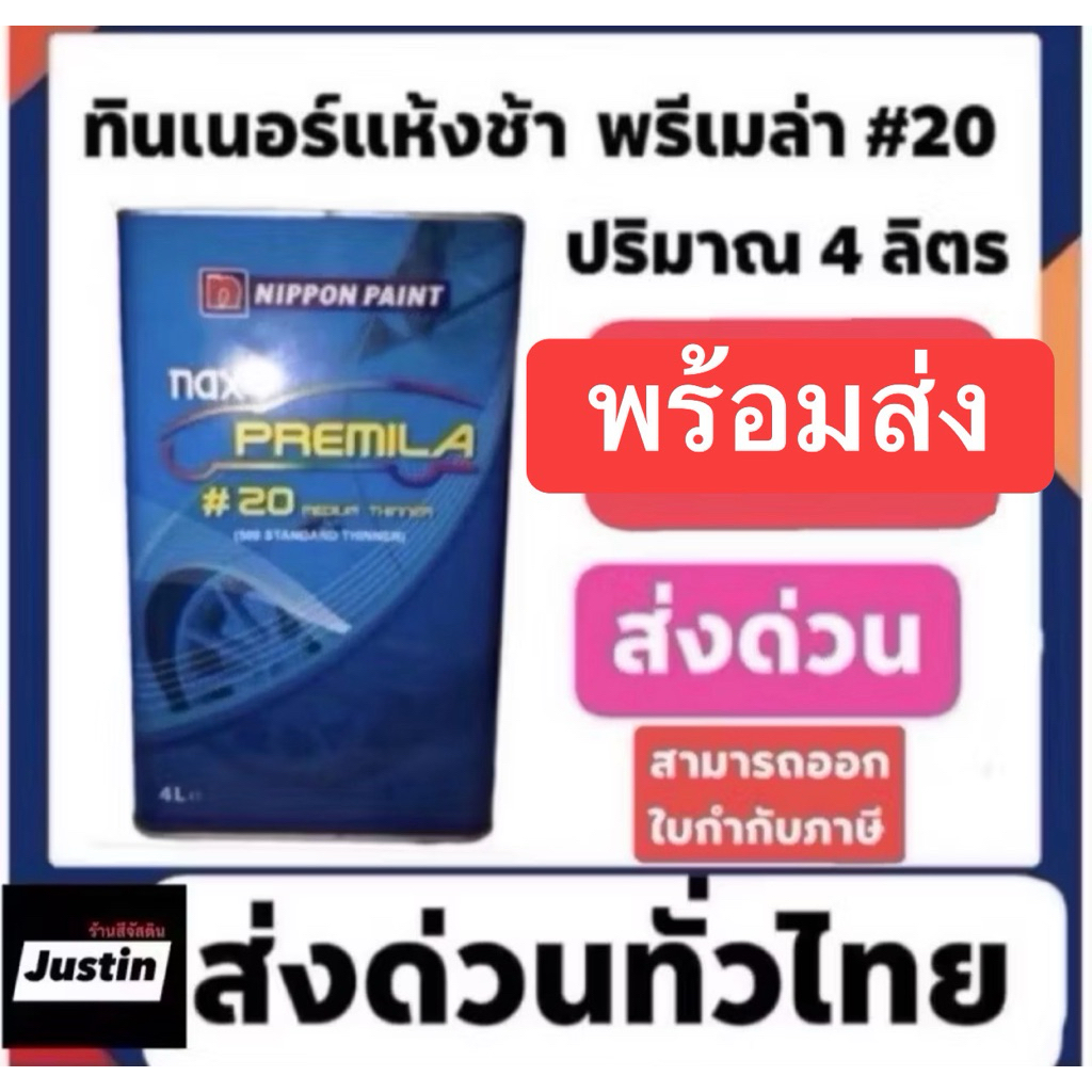 ทินเนอร์ ทูเค เกรดดีที่สุด ของนิปปอน nax premila #20 ปรกติ560 ขายเพียง460 (4ลิตร)