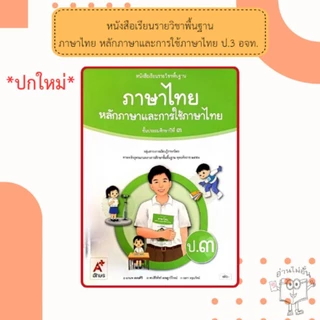 อจท. หนังสือเรียน ภาษาไทย หลักภาษาและการใช้ภาษา ป.1, ป.2, ป.3, ป.4, ป.5, ป.6 อักษรเจริญทัศน์