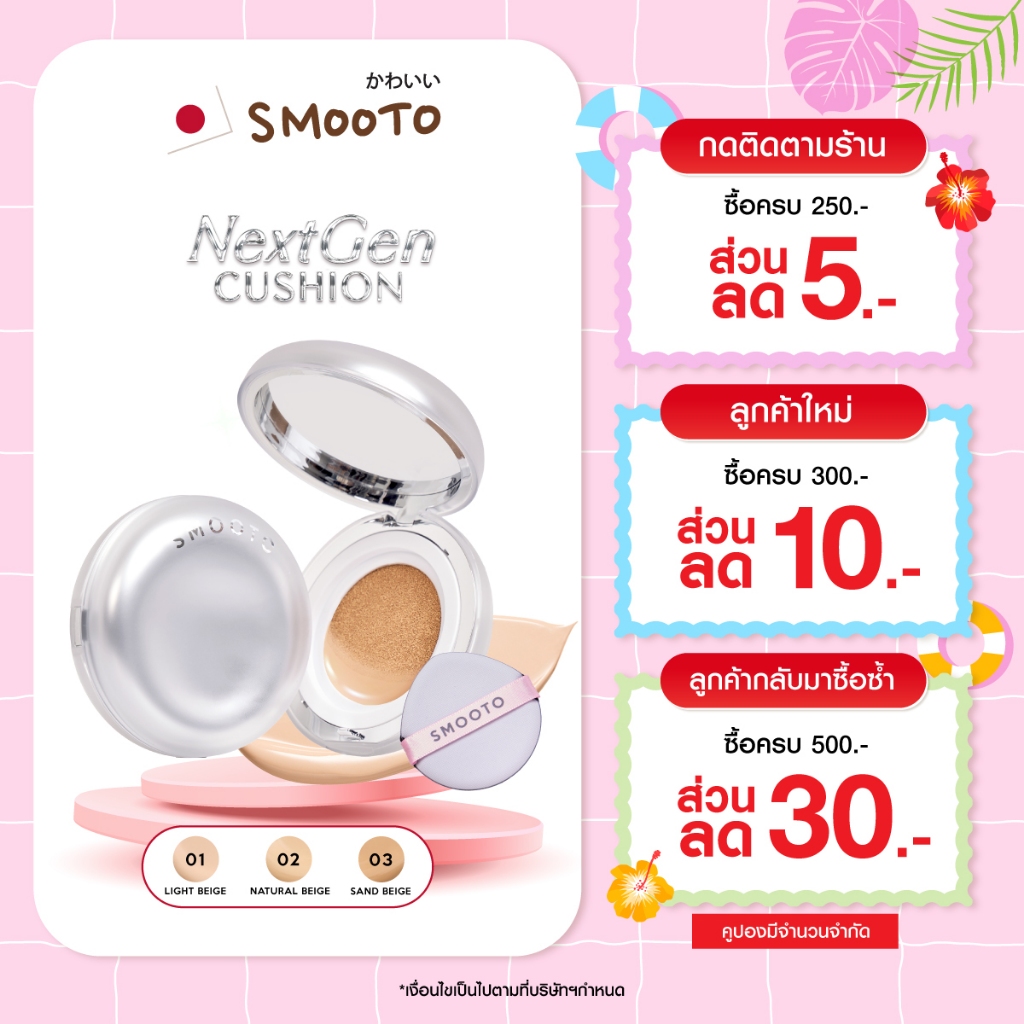 Smooto Official  สมูทโตะ เน็กซ์เจน คุชชั่น (ตลับ)