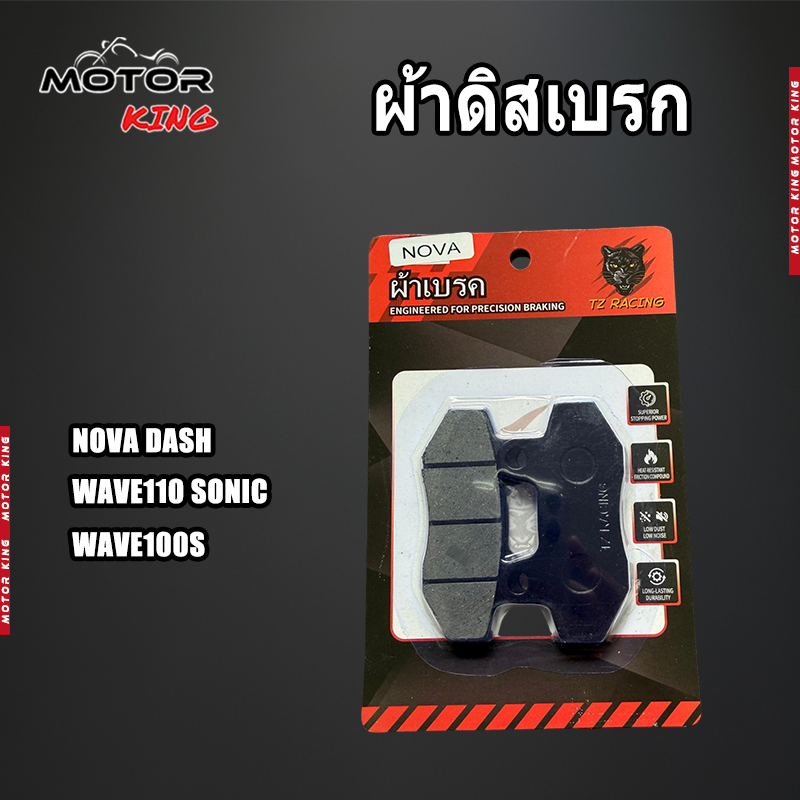 【MOTOR KING】ผ้าเบรคคุณภาพสูง รุ่น NOVA/DASH/W110/SONIC/W100S ผ้าเบรคคาร์บอนผสมทองเหลือง ทนแดด ทนฝน คุณภาพสูง