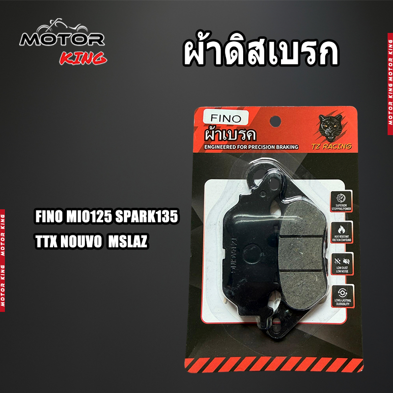 【MOTOR KING】ผ้าเบรคคุณภาพสูง รุ่น FINO/MIO125/SPARK135/TTX/NOUVO/MSLAZ ผ้าเบรคคาร์บอนผสมทองเหลือง ทนแดด ทนฝน คุณภาพสูง