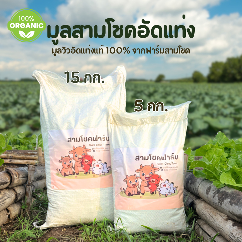 Sam Chok Farm มูลวัวอัดแท่งแท้ 100% กระสอบ 5 กก. / 15 กก. วัสดุปรับปรุงดินจากมูลน้องสามโชค ไม่ผสมสารเคมี