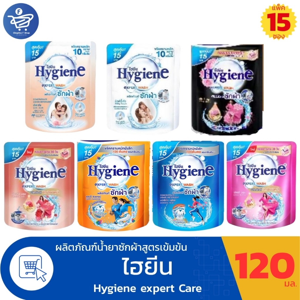 (แพ็ค 15 ซอง) ไฮยีน เอ็กซ์เพิร์ท วอช น้ำยาซักผ้า Hygiene Expert Wash ขนาด 120 มล. ทั้ง7กลิ่น