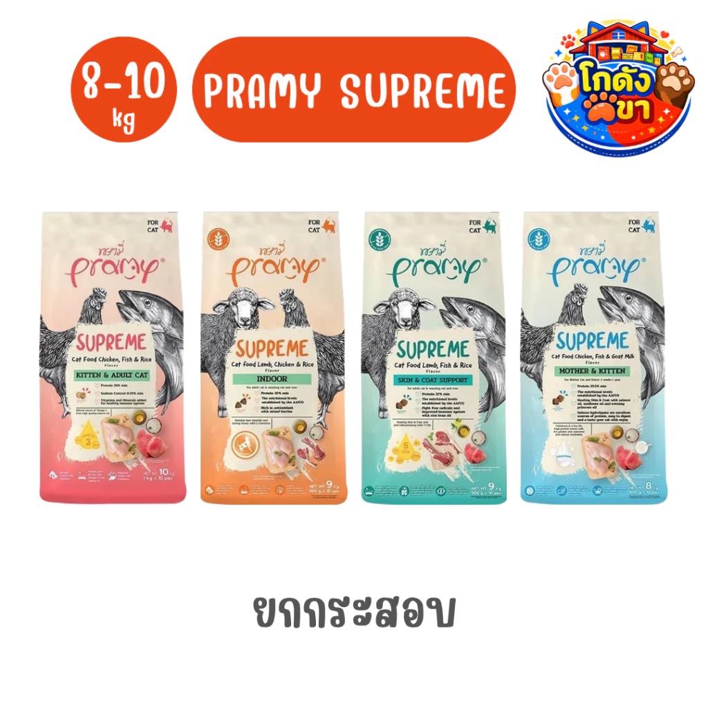 Pramy Supreme 8-10kg New!! ครบ 4 สูตร อาหารแมว พรามี่ ชนิดเม็ด สำหรับลูกแมวและแมวโต สูตรใหม่ ไก่ ปลา และข้าว