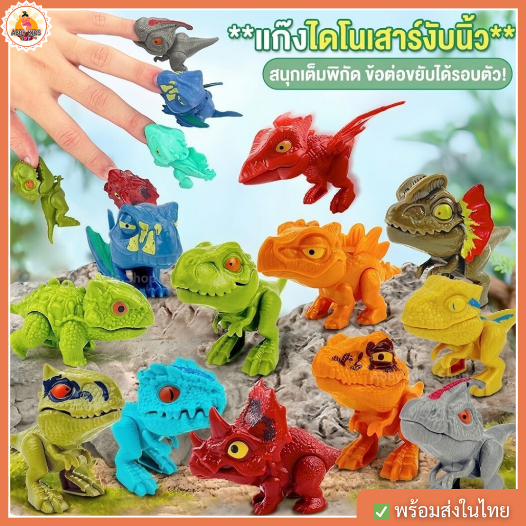 AK27 (จุ่ม1ชิ้น)โมเดลไดโนเสาร์จูราสสิกงับนิ้ว ไทแรนโนซอรัสจําลอง ไดโนเสาร์ของเล่นสําหรับเด็ก/ผู้ใหญ่