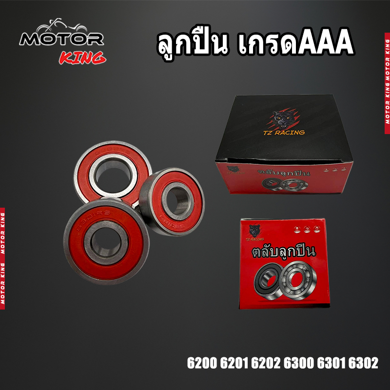 【MOTOR KING】ลูกปืน เกรดAAA ลูกปืนล้อใส่ล้อและดุมสเตอร์