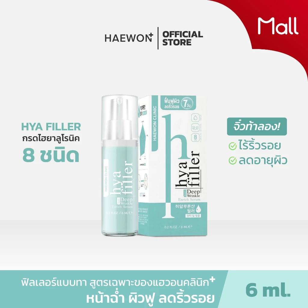 HAEWON HYA FILLER ฟิลเลอร์แบบทา 6ml ฟื้นฟูผิว ลดริ้วรอย กระชับ เต่งตึง