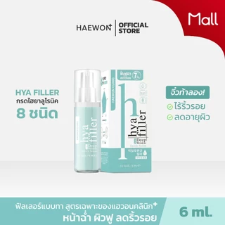 HAEWON HYA FILLER ฟิลเลอร์แบบทา 6ml ฟื้นฟูผิว ลดริ้วรอย กระชับ เต่งตึง