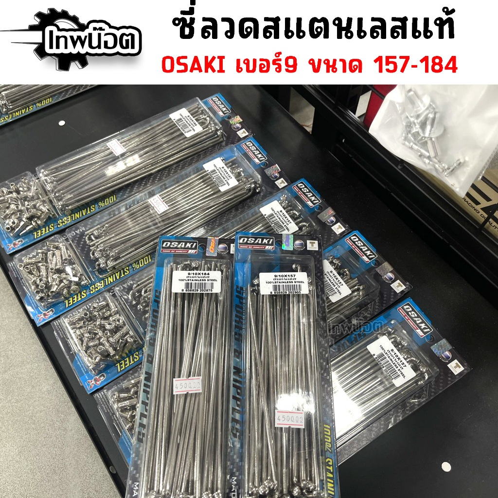 ซี่ลวดสแตนเลส แท้! Osaki เบอร์9 ไม่ขึ้นสนิม เงา ทนทานกว่าเดิม