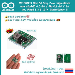 MP1584EN Mini DC Step Down dc-dc โมดูลแปลงไฟ แบบปรับค่าได้ 4.5-28 V เป็น 0.8-20 V, Fixed 3A 3.3 5 12 V สินค้าพร้อมส่ง !