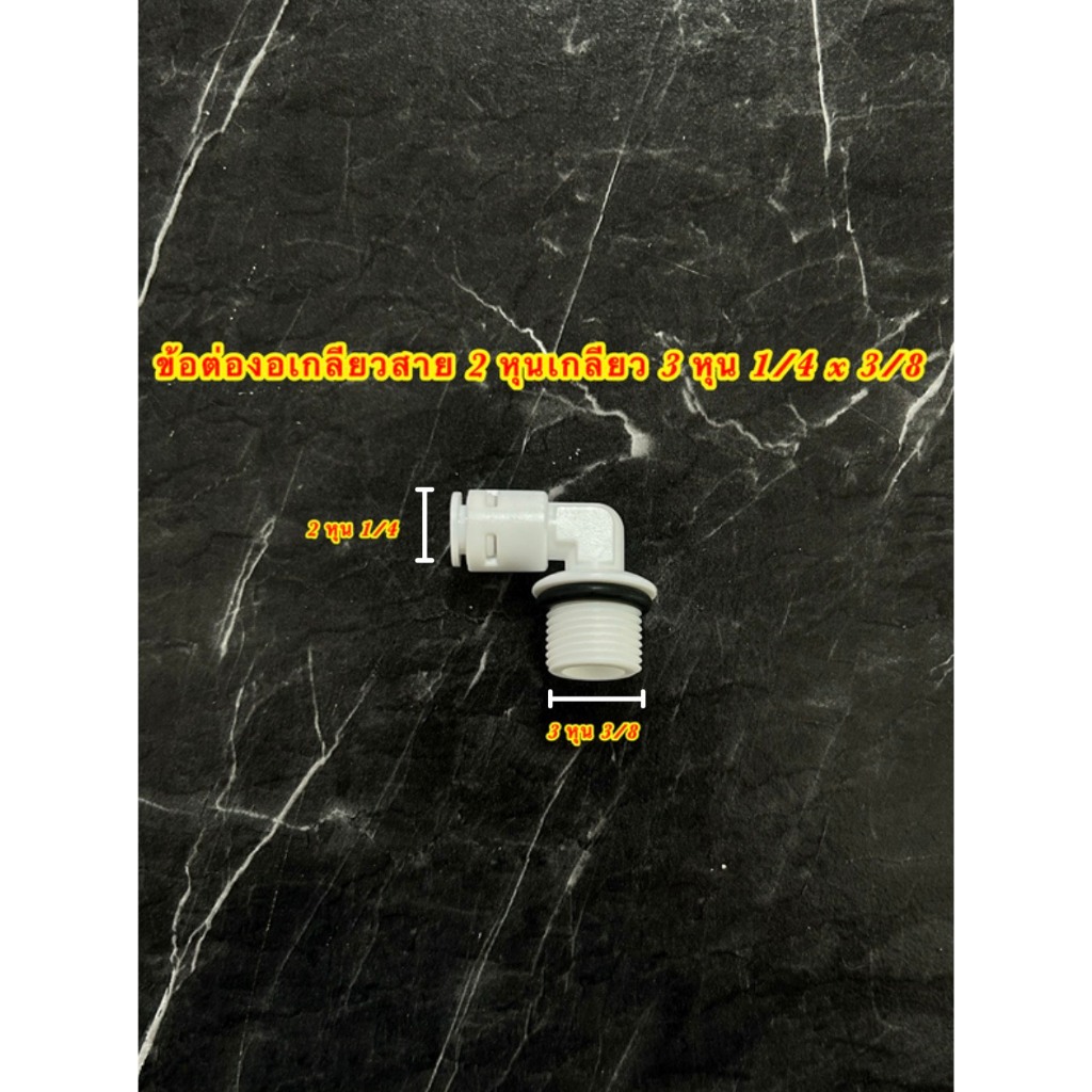 ข้องอเครื่องกรองน้ำแบบเกลียว สายขนาด 2 หุน 1/4 เกลียว 3 หุน 3/8 QUICK FITTINGS 1/4 x 3/8