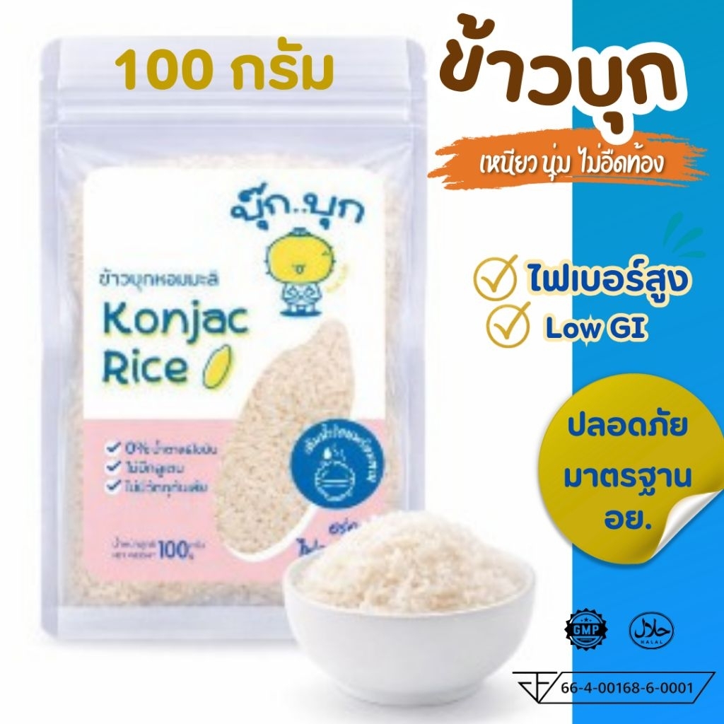 🔥100กรัม💥ข้าวบุก บุกออร์แกรนิก มีอย.แท้ไม่มีน้ำตาลkonjac rice ใยอาหารสูง 100กรัม 1000กรัม