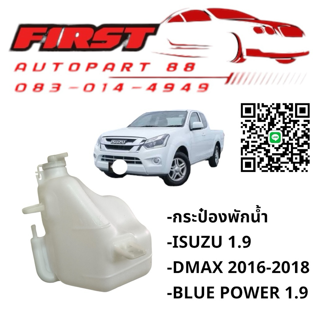 กระป๋องพักน้ำ ISUZU D-MAX 1.9 Blue Power (ปี 2016-2018) ถังพักน้ำสำรอง หม้อน้ำ อีซูซุ ดีแม็กซ์ อย่างดี