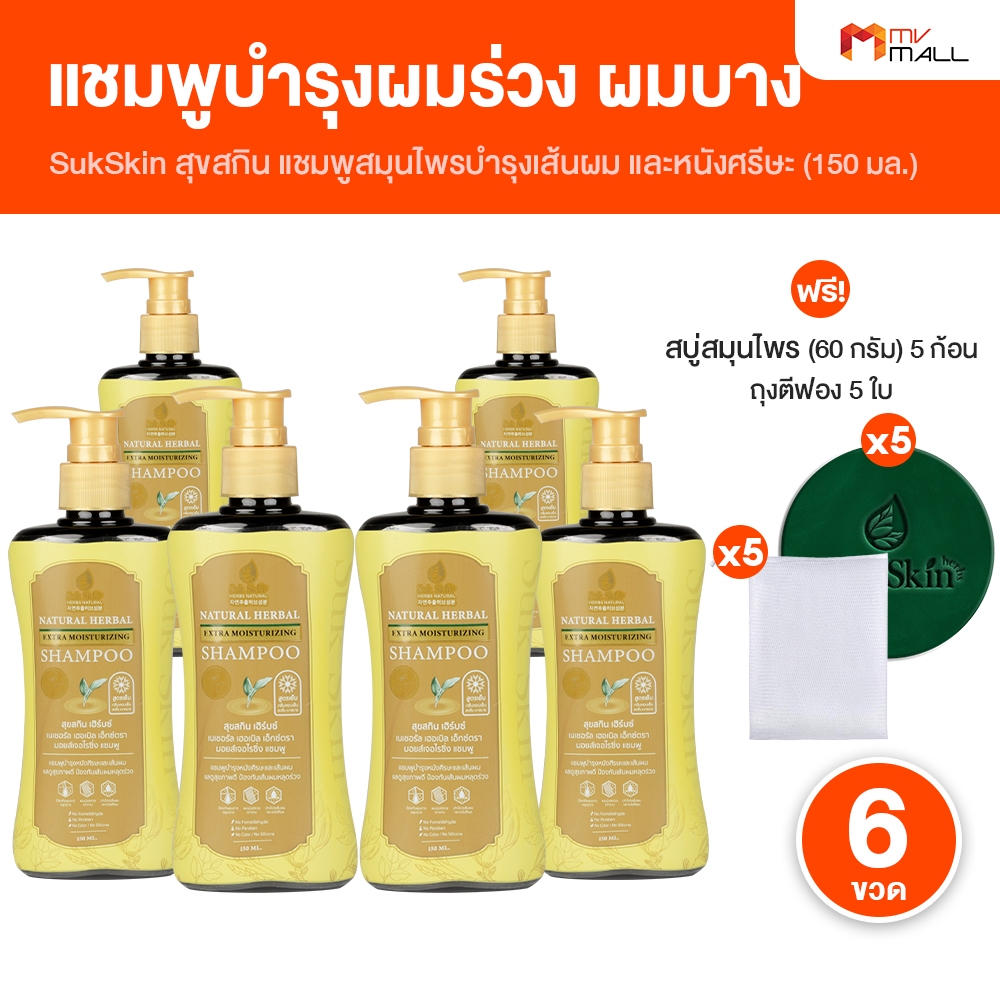 [6 ขวด แถมฟรี สบู่สุขสกิน] SukSkin สุขสกิน แชมพูสมุนไพร บำรุงเส้นผม ช่วยลดรังแค ผมร่วง ผมบาง หัวปั๊ม