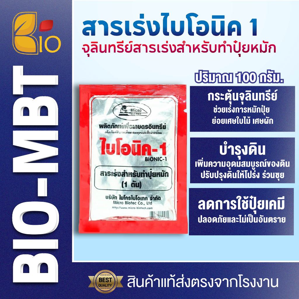 ไบโอนิค Bionic สารเร่ง 1 (พ.ด.1) จุลินทรีย์ทำปุ๋ยหมัก ปุ๋ยทำคอก หมักเศษอาหาร