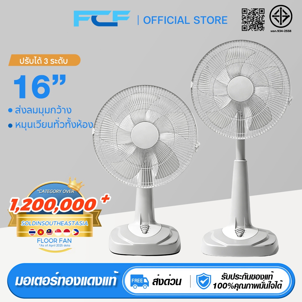 FCF พัดลม พัดลมปรับระดับ 16 นิ้ว พัดลมตั้งพื้น