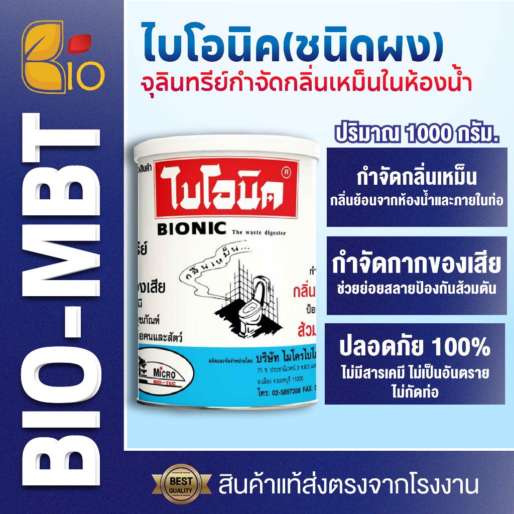 ไบโอนิค BIONIC 1000g จุลินทรีย์กำจัดปัญหาในห้องน้ำ กลิ่นเหม็น ส้วมตัน ส้วมกดไม่ลง