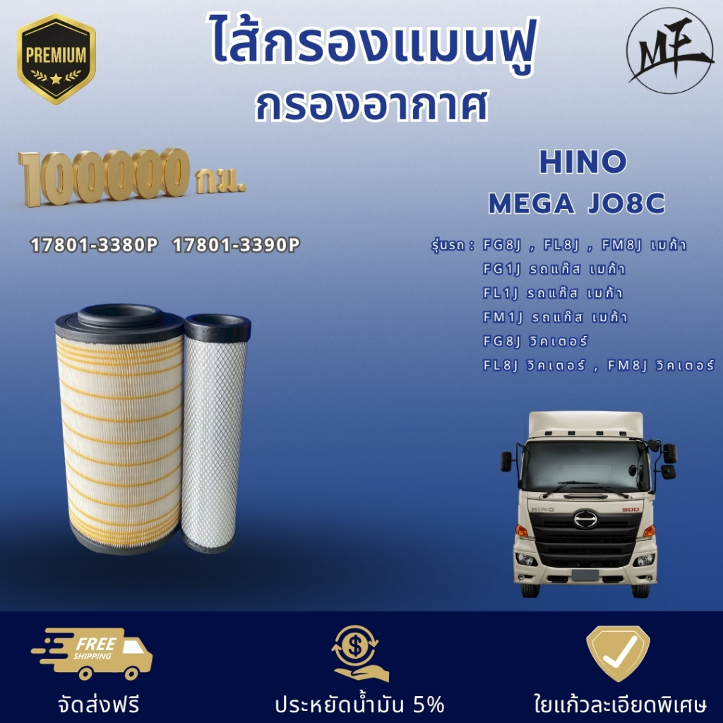 ไส้กรองแมนฟู 100,000 กม. กรองอากาศใยแก้ว ฮีโน่ เมก้า JO8C 17801-3380P  17801-3390P