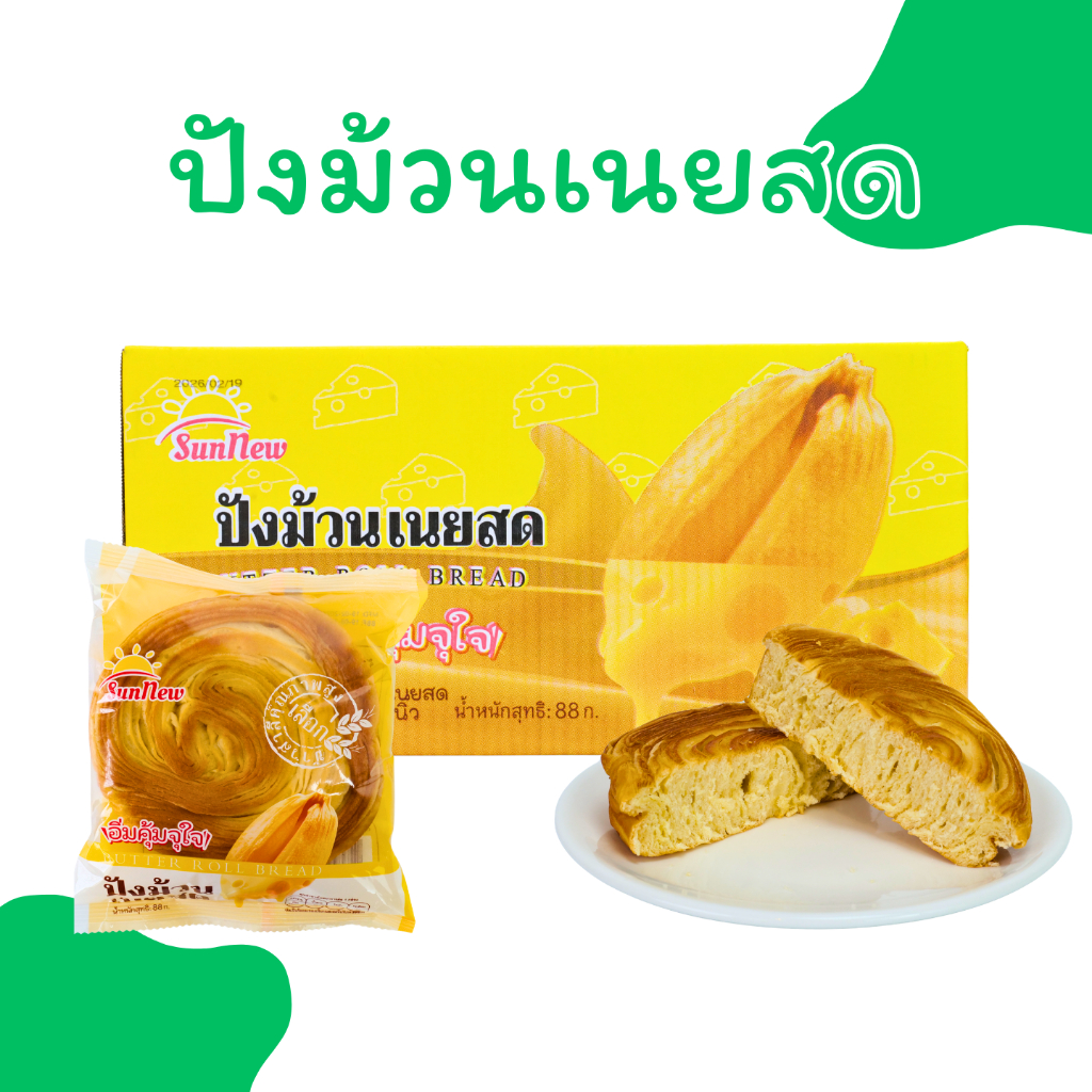 ปังม้วนเนยสดพรีเมียม  เนยแท้ละลายในปาก แบรนด์ SunNew (1 ลัง 32 ชิ้น) อร่อยฟินเหมือนอบสดจากเตา