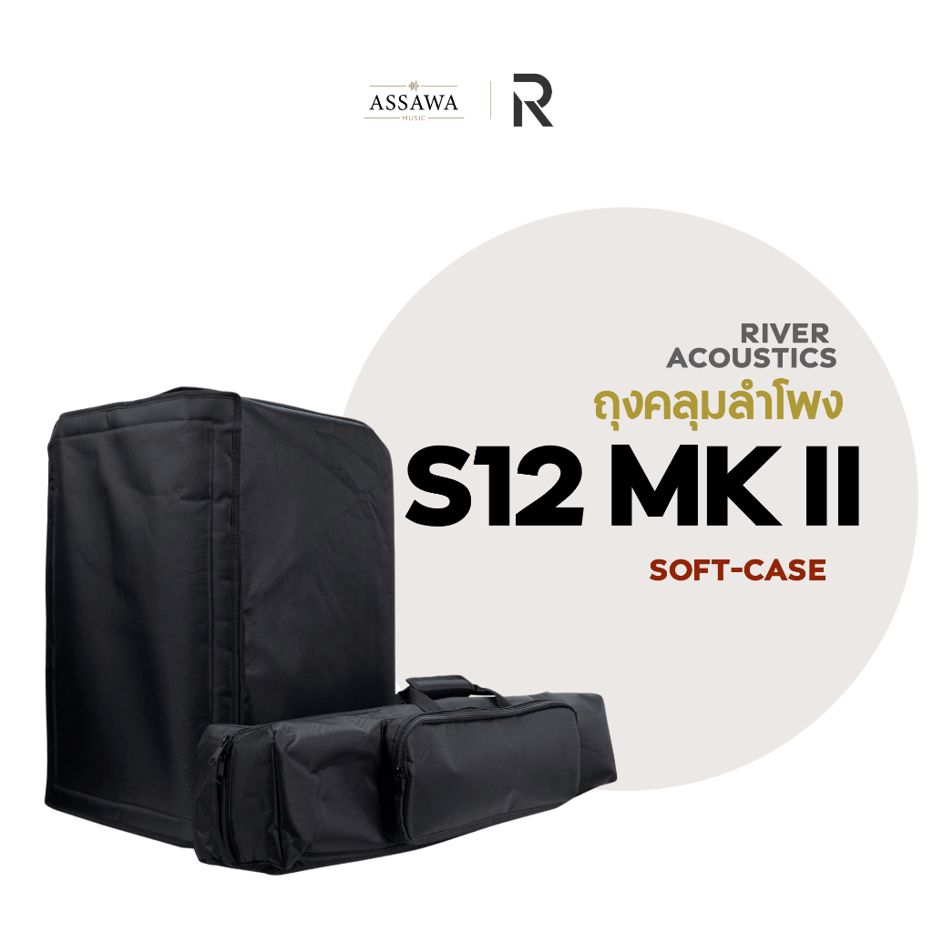 ชุดถุงคลุมตู้ลำโพง River Acoustics S12 MKII Soft Case กันกระแทก ซอฟเคส River Acoustics Assawamusic