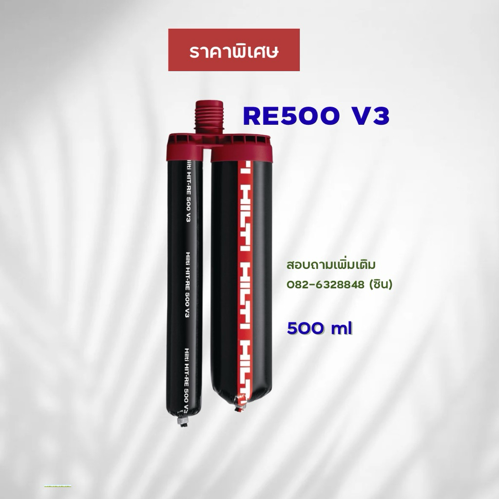 HiltiRE500V3พร้อมส่ง