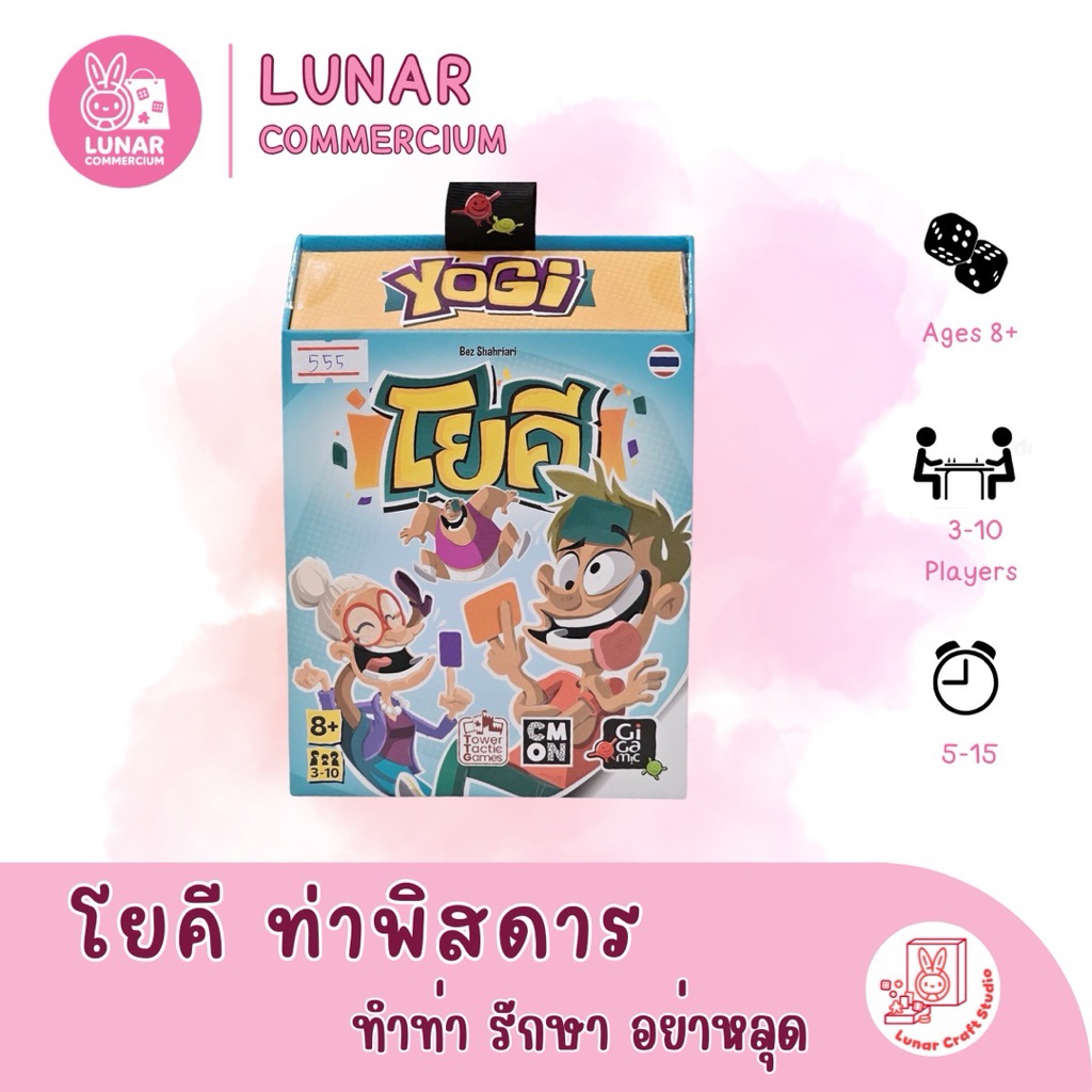 บอร์ดเกม Yogi (โยคี) เกมปาร์ตี้ท่าพิสดาร TH ของแท้ พร้อมส่ง