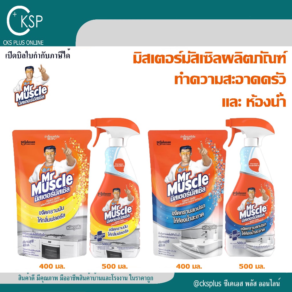 มิสเตอร์ มัสเซิล สเปรย์ทำความสะอาดห้องน้ำ,ห้องครัว 500/400มล.กลิ่นหอมสดชื่น cleaning spray