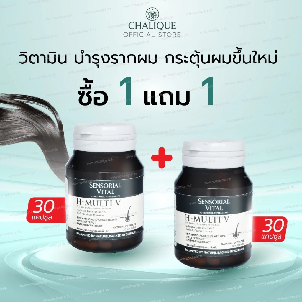 ซื้อ 1 แถม 1 CHALIQUE Sensorial Vital H-Multi V วิตามิน ลดผมร่วง กระตุ้นผมงอกใหม่แข็งแรง บำรุง ผม เล็บ ผิว - 30 แคปซูล