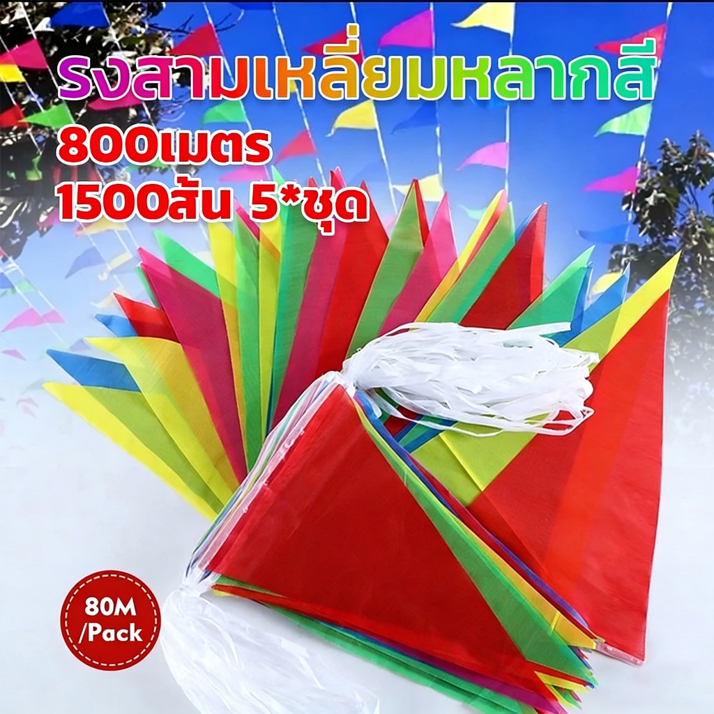 ธงสามเหลี่ยม ธงหลากสี ธงราว ธงราว7สี PVC เส้น 80 เมตร 150 ธงพลาสติก ตกแต่งงานวัด ธงเชือกแต่งงานสงกรานต์ จัดส่งจากกรุงเทพ