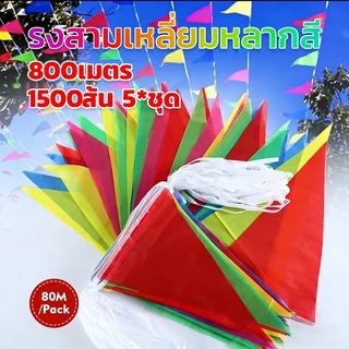 ธงราว7สี ธงจัดงาน ธงราว ธงราวตกแต่งกลางแจ้ง ธงงานเทศกาล ธงกางเต็นท์ 150ชิ้น ยาว80เมตร ทนทานไม่ซีดง่าย ส่งเร็ว PVC คุณภาพ