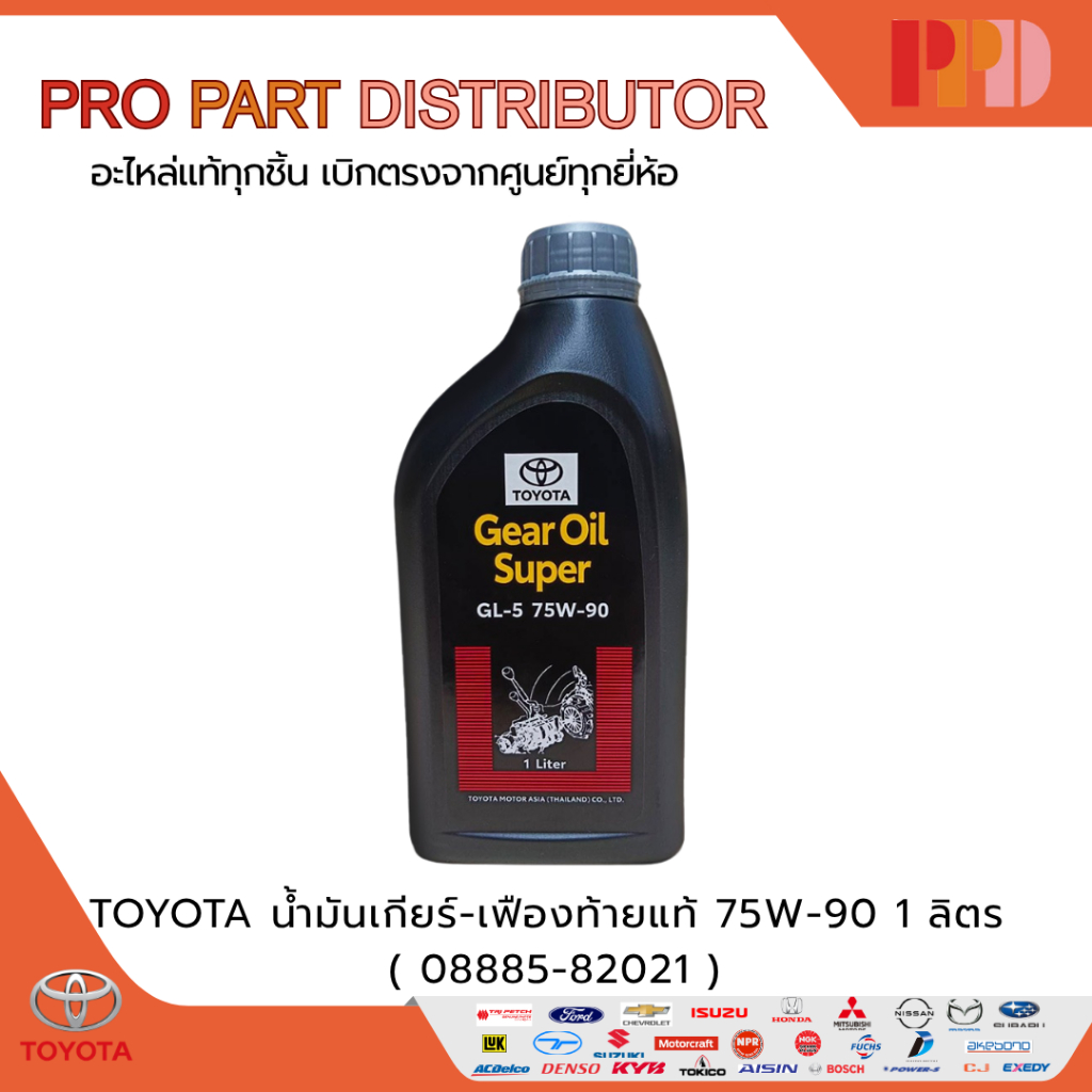 TOYOTA น้ำมันเกียร์ - เฟืองท้ายแท้ 75W-90 ขนาด 1 ลิตร (08885-82021)