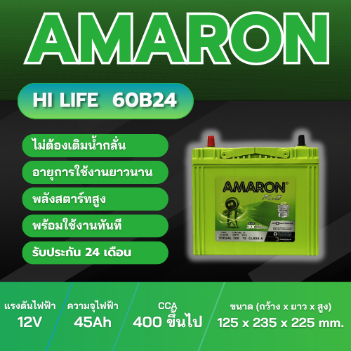 แบตเตอรี่ AMARON HI-LIFE 60B24 R/L ประเภท MF แบบแห้ง พร้อมใช้งาน 12V 45Ah