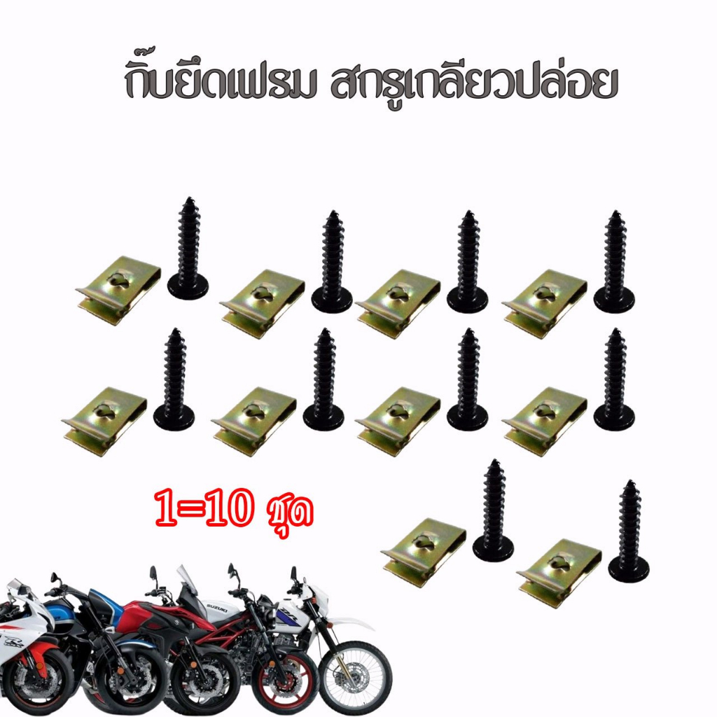 ชุด10คู่ น็อต(8X5/8) + กิ๊บ(#8) ชุดสี เกลียวปล่อย HONDA (xx8)