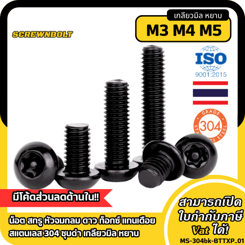 น็อต สกรู หัวจมกลม ดาว ท็อกซ์ แกนเดือย สแตนเลส 304 ชุบดำ เกลียวมิล หยาบ M3 M4 M5