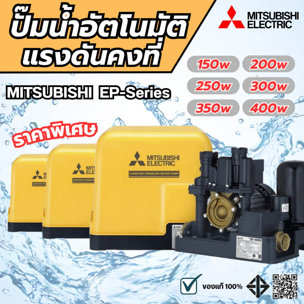 MITSUBISHI ปั๊มน้ำอัตโนมัติแรงดันคงที่ ปั๊มน้ำถังเหลี่ยม EP-R2 ทุกรุ่น ของแท้