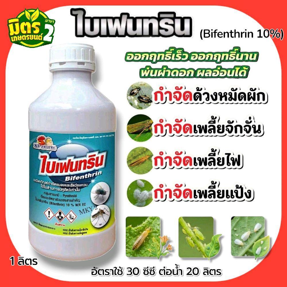 ไบเฟนทริน (ลิงไก่) 1 ลิตร (น็อคเย็น ร่วงทันใจ)  กำจัดแมลง มด หนอน เพลี้ย บั่ว แมลงหวี่ขาว ด้วง ยุง แมลงสาบ แมลงวัน