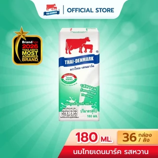 นมไทยเดนมาร์ค นมยูเอชที นมUHT รสจืด รสหวาน ขนาด 180 มล. (36 กล่อง/ลัง)