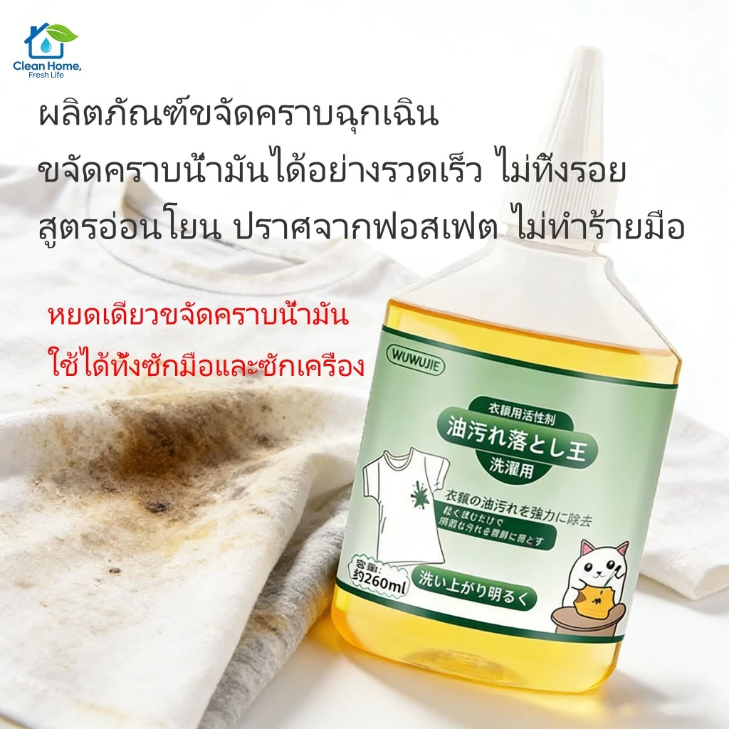 ผลิตภัณฑ์ขจัดคราบอเนกประสงค์ สุดยอดน้ำยากำจัดคราบน้ำมันบนเสื้อผ้า ขจัดคราบน้ำมันจากอาหารร้อน สำหรับผ้าขาวและผ้าสี 260ml