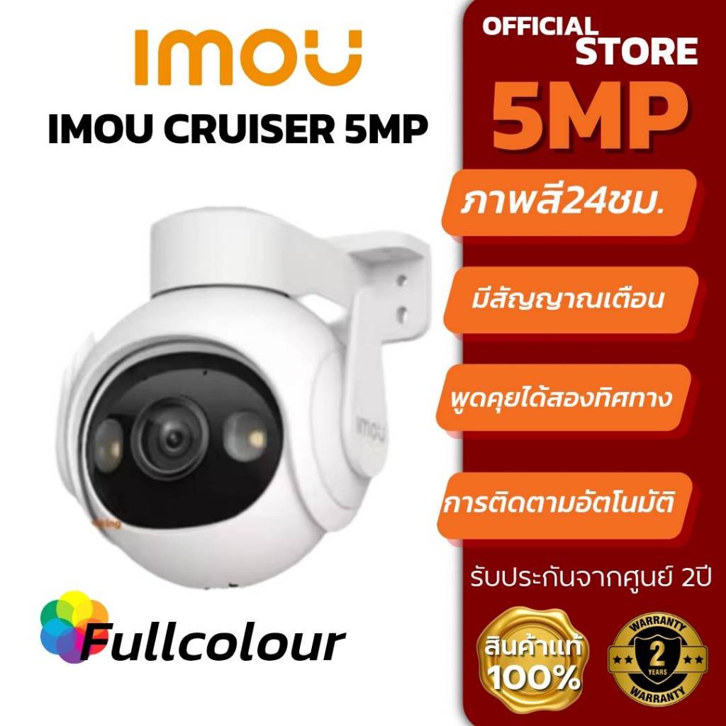 IMOU Cruiser 2 คมชัด 5ล้าน ภาพสี24ชม. กล้องวงจรปิดระบบติดตามอัจฉริยะ พูดตอบโต้ได้
