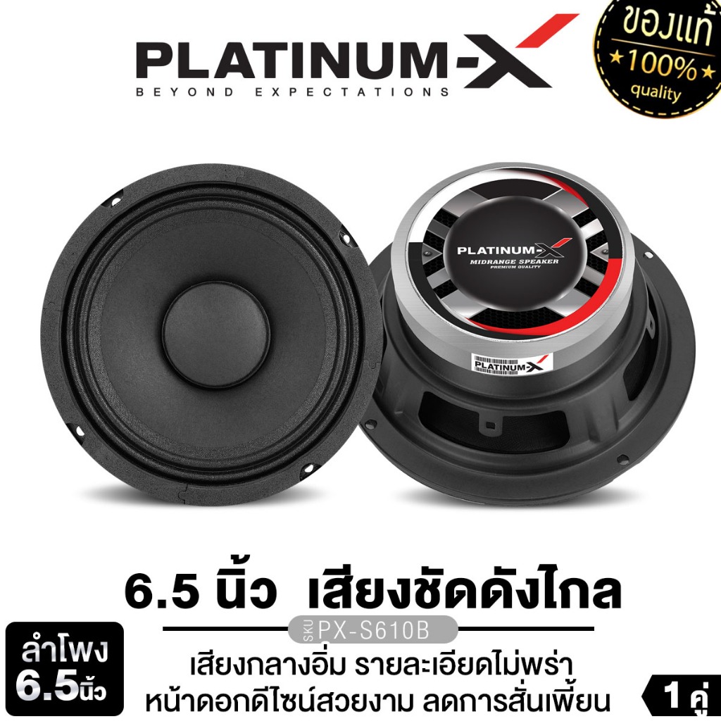 PLATINUM-X  ลำโพงเสียงกลาง 6.5นิ้ว 1ดอก/1คู่ PX-S610B/PX-S625.5KL/PT-MSQ65PG.EURO ลำโพงรถยนต์