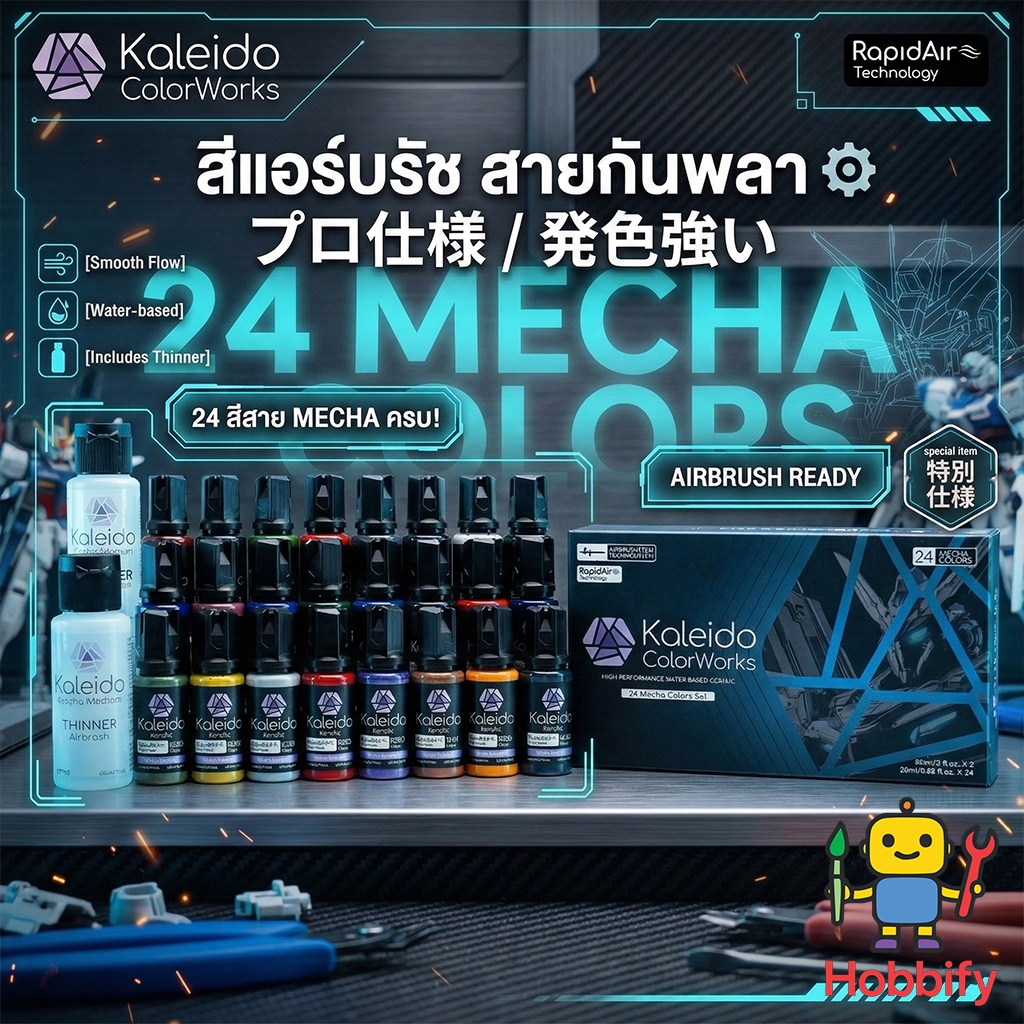 🎨 สีแอร์บรัชกันพลา Kaleido ColorWorks 24 Mecha Colors Set (แถมทินเนอร์+คลีนเนอร์) สีอะคริลิคสูตรน้ำ พ่นง่าย สีสดทนทาน