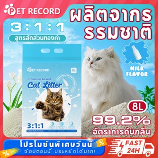 【PET RECORD】🔥ทรายแมวมันสำปะหลังออร์แกนิค 8L/2KG จากธรรมชาติ …