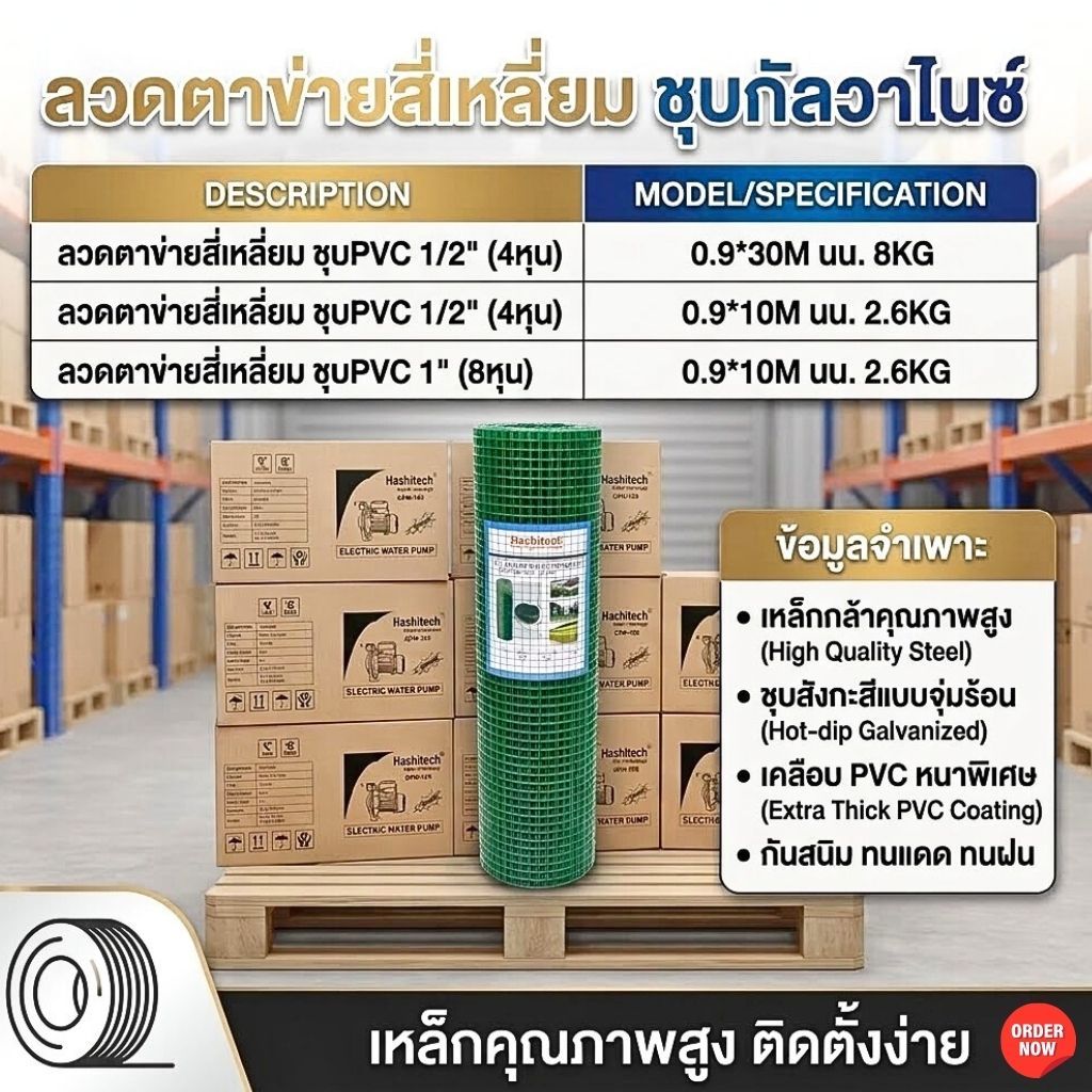 ลวดตาข่ายสี่เหลี่ยม เคลือบ PVC สีเขียว แบรนด์ Hashitech (ฮาชิเทค)