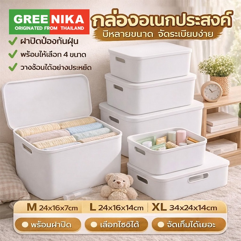 GREENIKA กล่องเก็บของมีหูจับและฝาปิด เรียบง่าย แข็งแรง กล่องเก็บของอเนกประสงค์ ประหยัดพื้นที่