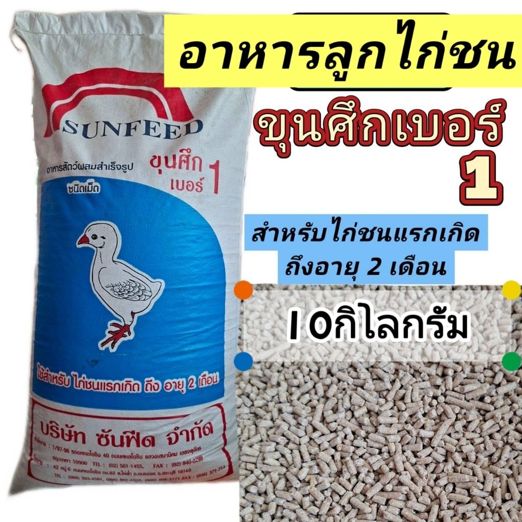 อาหารลูกไก่ชนแรกเกิด​ อาหารไก่ชนขุนศึกเบอร์1 (แบ่งขาย10กก.)