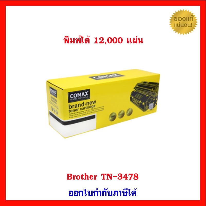หมึก Comax TN-3478 Black