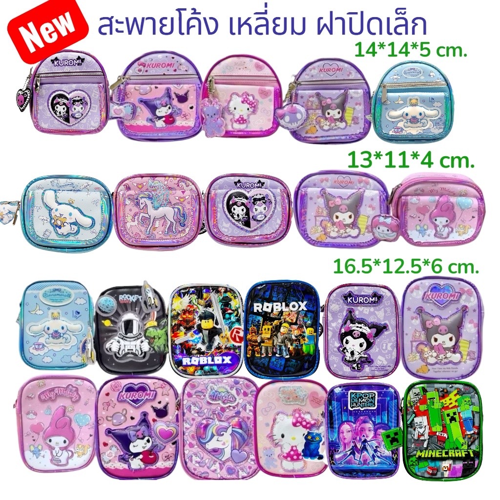 New New!!!กระเป๋าสะพายปรับสายทรงโค้ง/ สะพายเหลี่ยม/ฝาปิด ลายเจ้าหญิง/คิตตี้ มายเมโลดี้ คุโรมิ New Collection สินค