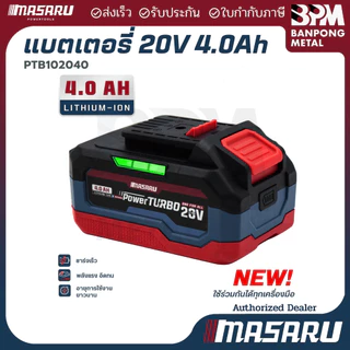 MASARU แบตเตอรี่ลิเธียม ไอออน Li-Ion 16.8V (2 Ah) และ 20V (2 Ah. , 4 Ah. 6 Ah)