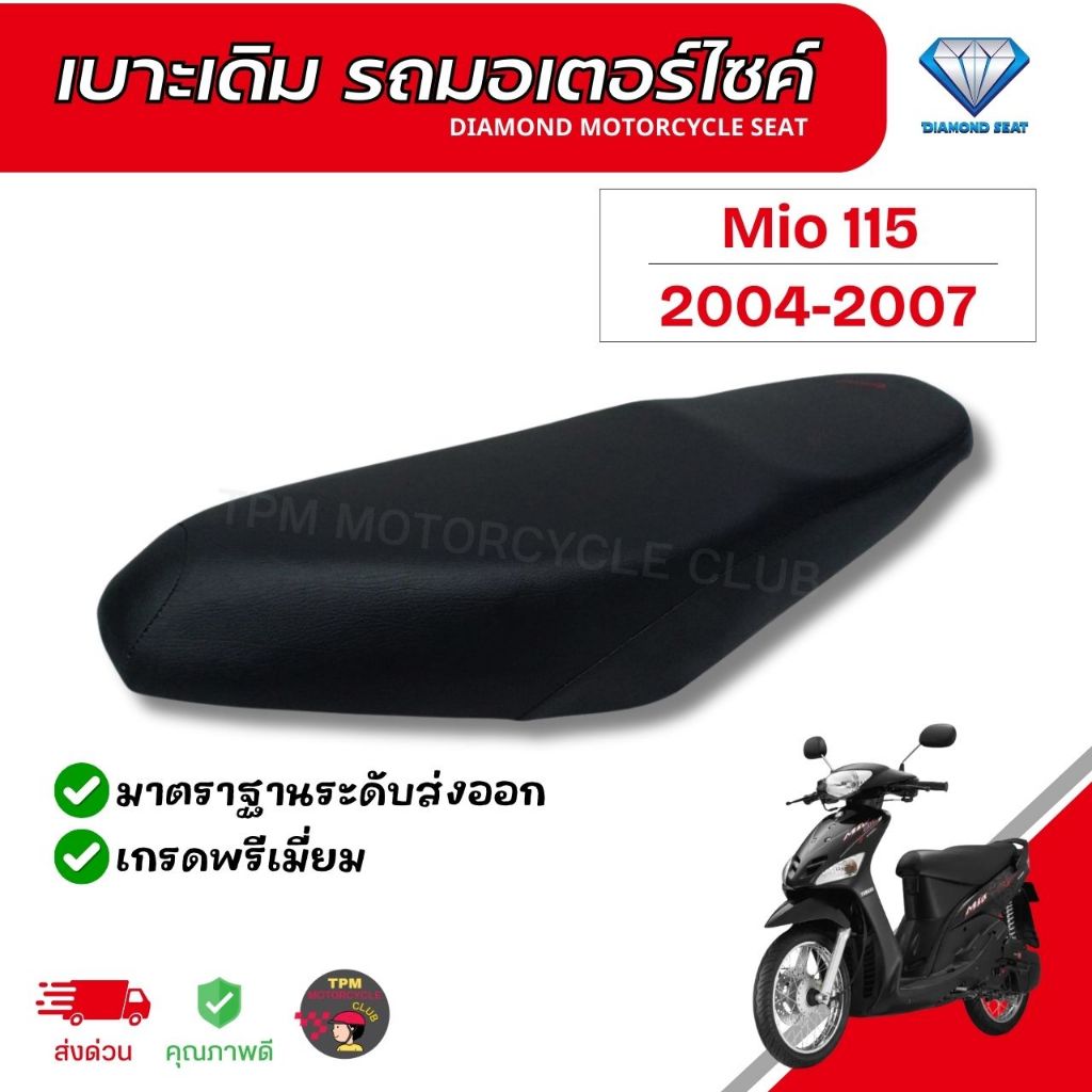 เบาะเดิมรถมอเตอร์ไซค์ สำหรับ Mio 115 ปี 2004-2007 [เก่า] ตราเพชร